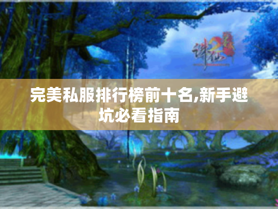 完美私服排行榜前十名,新手避坑必看指南