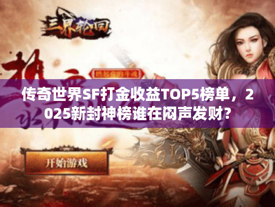 传奇世界SF打金收益TOP5榜单，2025新封神榜谁在闷声发财？