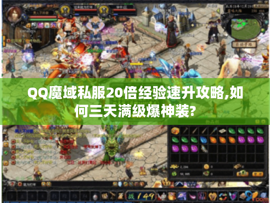 QQ魔域私服20倍经验速升攻略,如何三天满级爆神装?