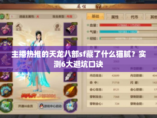 主播热推的天龙八部sf藏了什么猫腻？实测6大避坑口诀