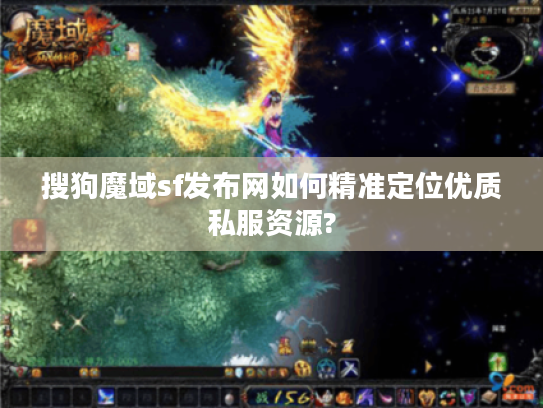 搜狗魔域sf发布网如何精准定位优质私服资源?