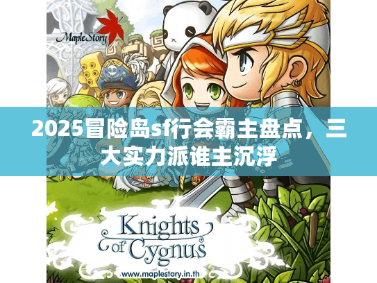 2025冒险岛sf行会霸主盘点，三大实力派谁主沉浮