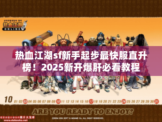 热血江湖sf新手起步最快服直升榜！2025新开爆肝必看教程