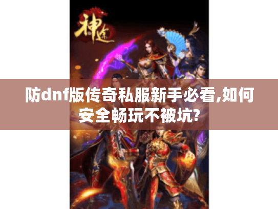 防dnf版传奇私服新手必看,如何安全畅玩不被坑?