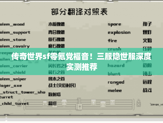 传奇世界sf零氪党福音！三服隐世服深度实测推荐