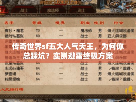 传奇世界sf五大人气天王，为何你总踩坑？实测避雷终极方案