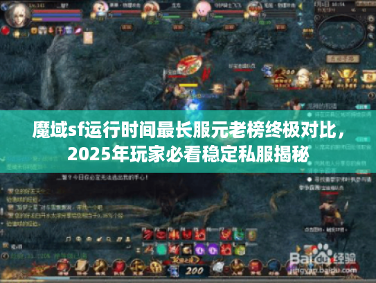 魔域sf运行时间最长服元老榜终极对比，2025年玩家必看稳定私服揭秘