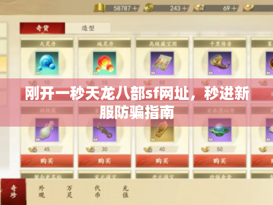 刚开一秒天龙八部sf网址，秒进新服防骗指南
