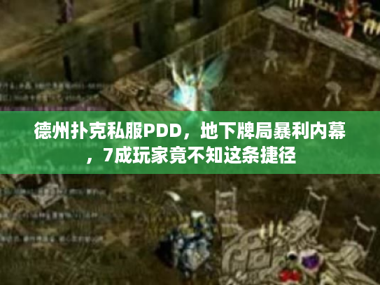 德州扑克私服PDD，地下牌局暴利内幕，7成玩家竟不知这条捷径