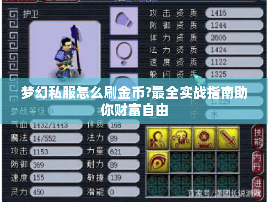 梦幻私服怎么刷金币?最全实战指南助你财富自由 梦幻私服怎么刷金币?最全实战指南助你财富自由