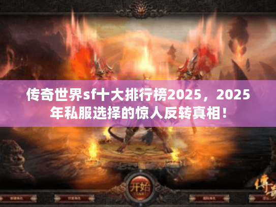 传奇世界sf十大排行榜2025，2025年私服选择的惊人反转真相！