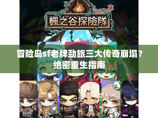 冒险岛sf老牌劲旅三大传奇崩塌？绝密重生指南