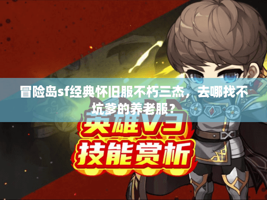 冒险岛sf经典怀旧服不朽三杰，去哪找不坑爹的养老服？