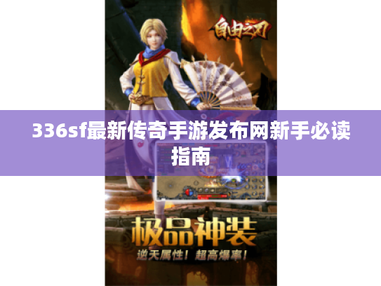 336sf最新传奇手游发布网新手必读指南