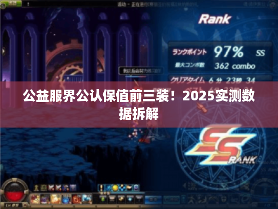 公益服界公认保值前三装！2025实测数据拆解