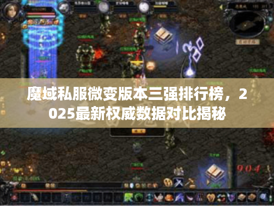 魔域私服微变版本三强排行榜，2025最新权威数据对比揭秘