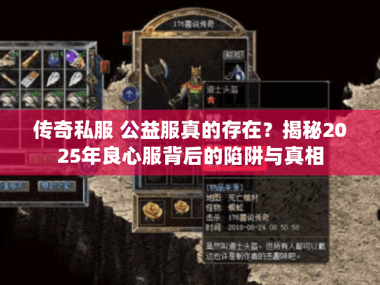 传奇私服 公益服真的存在？揭秘2025年良心服背后的陷阱与真相
