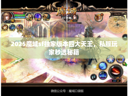 2025魔域sf独家版本四大天王，私服玩家秒选秘籍