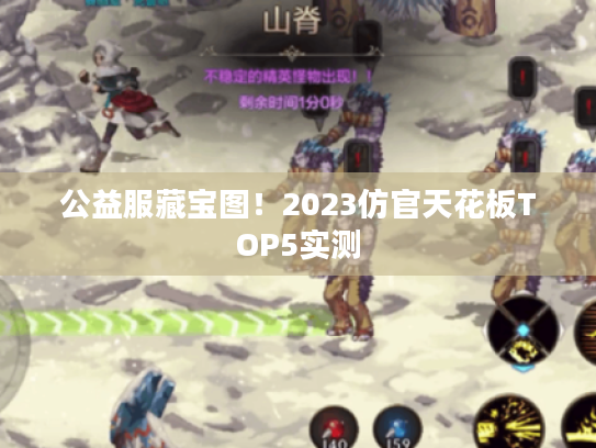 公益服藏宝图！2023仿官天花板TOP5实测