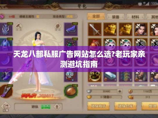 天龙八部私服广告网站怎么选?老玩家亲测避坑指南