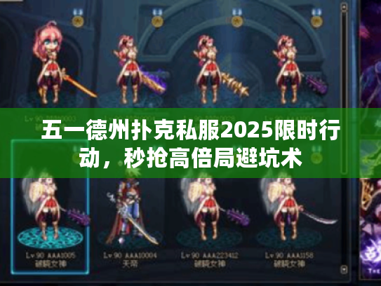 五一德州扑克私服2025限时行动，秒抢高倍局避坑术