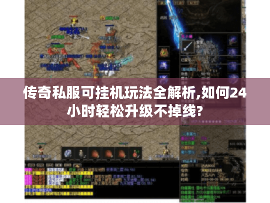 传奇私服可挂机玩法全解析,如何24小时轻松升级不掉线?