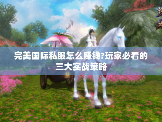 完美国际私服怎么赚钱?玩家必看的三大实战策略