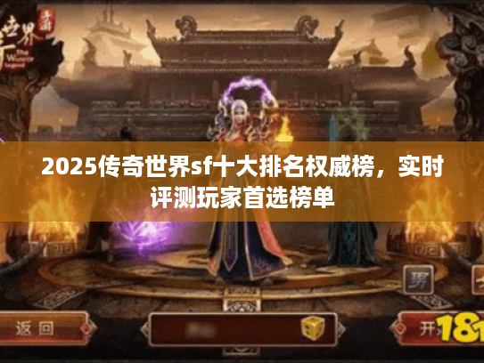 2025传奇世界sf十大排名权威榜，实时评测玩家首选榜单
