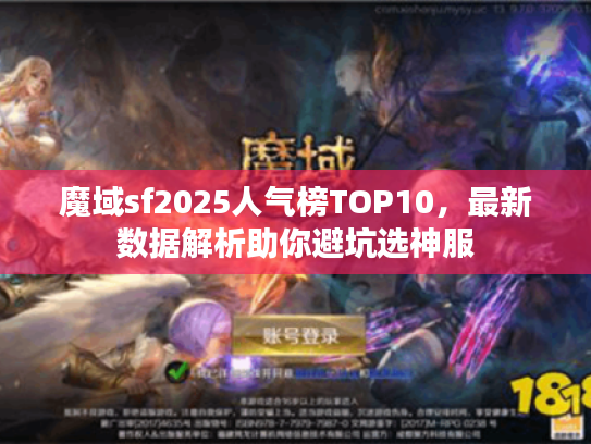 魔域sf2025人气榜TOP10,最新数据解析助你避坑选神服 魔域sf2025人气榜TOP10,最新数据解析助你避坑选神服