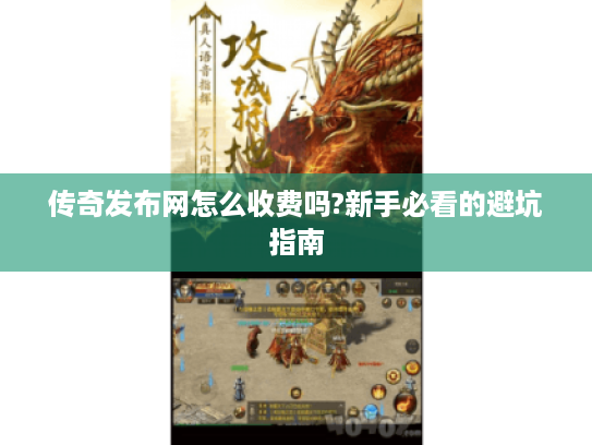 传奇发布网怎么收费吗?新手必看的避坑指南
