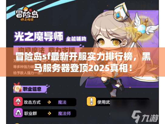 冒险岛sf最新开服实力排行榜，黑马服务器登顶2025真相！