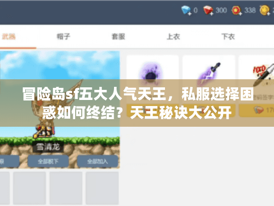 冒险岛sf五大人气天王，私服选择困惑如何终结？天王秘诀大公开