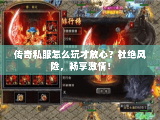 传奇私服怎么玩才放心？杜绝风险，畅享激情！