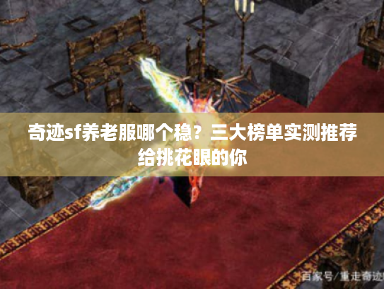 奇迹sf养老服哪个稳？三大榜单实测推荐给挑花眼的你