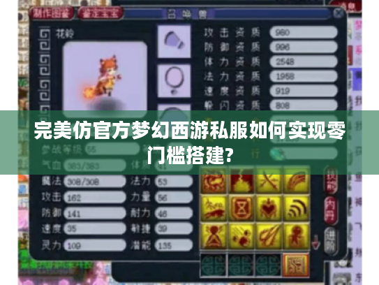 完美仿官方梦幻西游私服如何实现零门槛搭建?