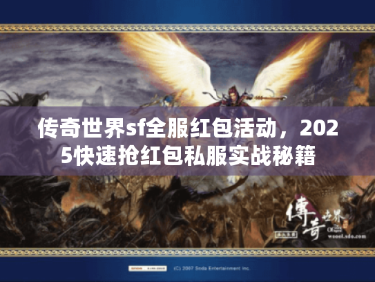 传奇世界sf全服红包活动，2025快速抢红包私服实战秘籍