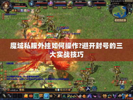 魔域私服外挂如何操作?避开封号的三大实战技巧