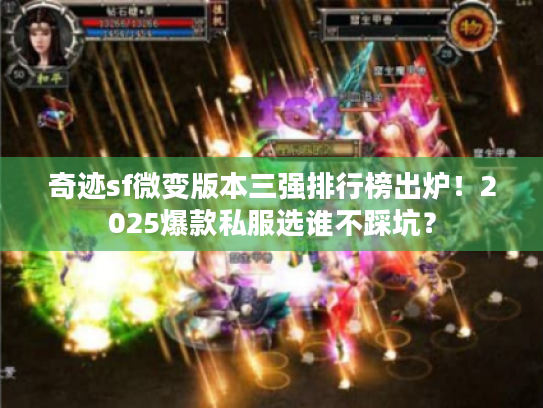 奇迹sf微变版本三强排行榜出炉！2025爆款私服选谁不踩坑？