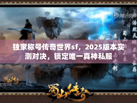 独家称号传奇世界sf，2025版本实测对决，锁定唯一真神私服