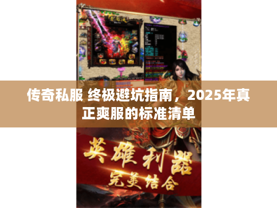 传奇私服 终极避坑指南，2025年真正爽服的标准清单