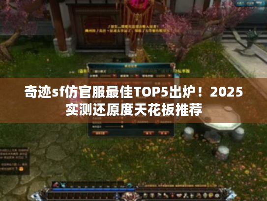 奇迹sf仿官服最佳TOP5出炉！2025实测还原度天花板推荐
