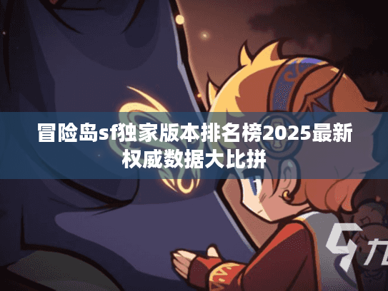 冒险岛sf独家版本排名榜2025最新权威数据大比拼