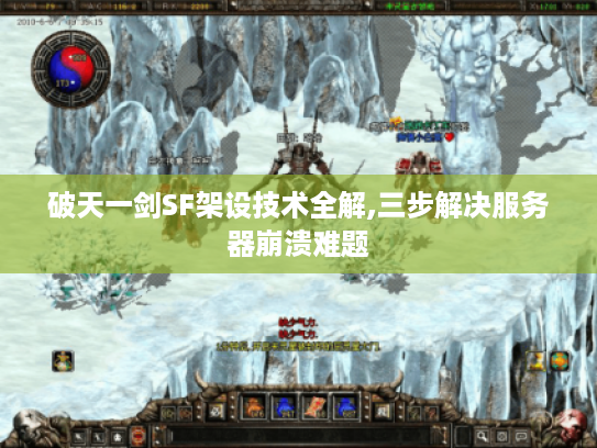 破天一剑SF架设技术全解,三步解决服务器崩溃难题