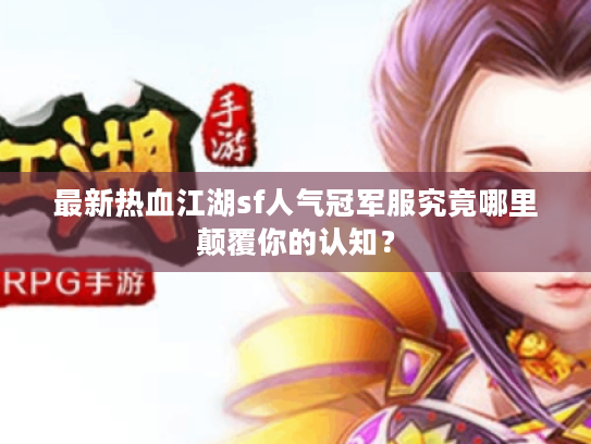 最新热血江湖sf人气冠军服究竟哪里颠覆你的认知？
