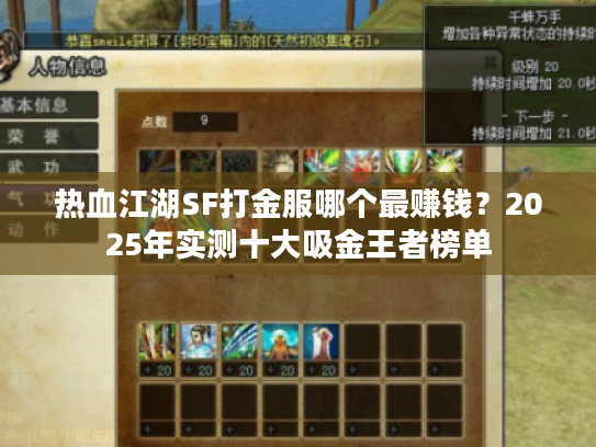 热血江湖SF打金服哪个最赚钱？2025年实测十大吸金王者榜单