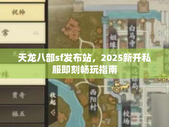 天龙八部sf发布站，2025新开私服即刻畅玩指南