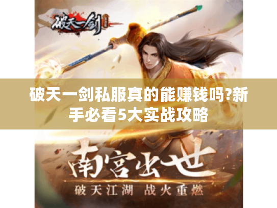 破天一剑私服真的能赚钱吗?新手必看5大实战攻略