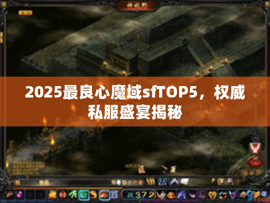 2025最良心魔域sfTOP5，权威私服盛宴揭秘