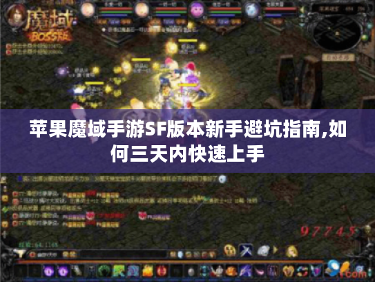 苹果魔域手游SF版本新手避坑指南,如何三天内快速上手