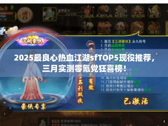 2025最良心热血江湖sfTOP5现役推荐,三月实测零氪党狂喜榜! 2025最良心热血江湖sfTOP5现役推荐,三月实测零氪党狂喜榜!